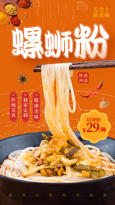 螺蛳粉美食特色促销手机海报