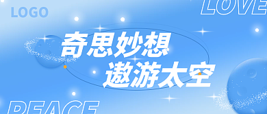 太空宇航员蓝色渐变微信公众号背景封面