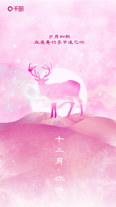 简约日签十二月你好手机海报