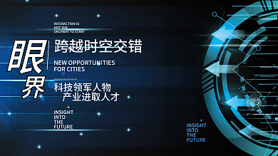 眼界时空科技背景高端背景图物料
