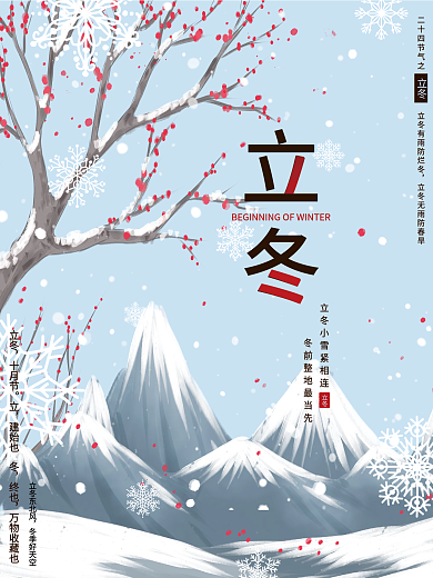 简约清新中国风立冬节气海报雪花梅花雪山