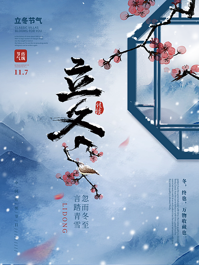 简约中国风冬梅二十四节气立冬节日宣传海报