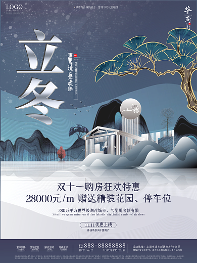 地产家居简约房地产立冬节日海报