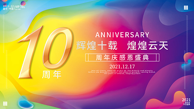 周年庆节日活动海报展板流体渐变背景科技