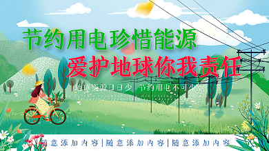 简约清新节约用电宣传展板