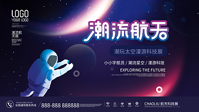 炫酷潮流科技太空航天活动展览背景板展板