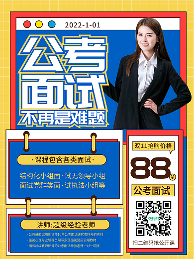 国考面试招生促销海报