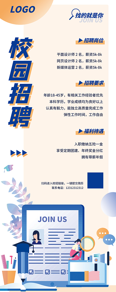橙蓝小清新几何扁平风插画校园招聘展架海报