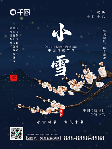 蓝色水墨山水梅花下雪二十四节气小雪海报