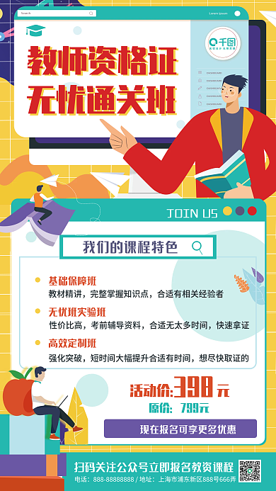扁平教资培训招生课程促销宣传手机海报