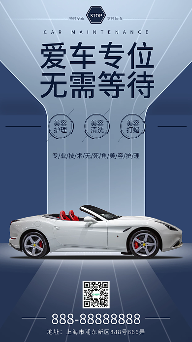 汽车美容保养手机海报