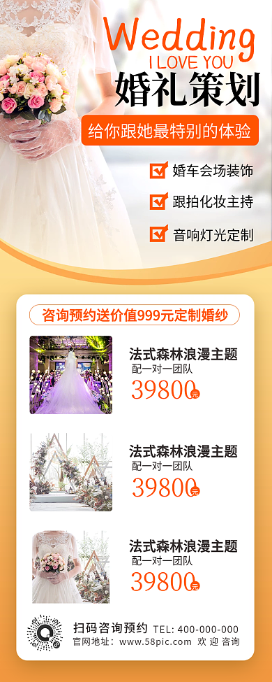 婚庆婚礼策划长图海报