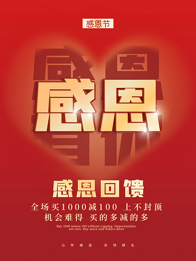 感恩节感恩有你感恩回馈红色喜庆促销海报