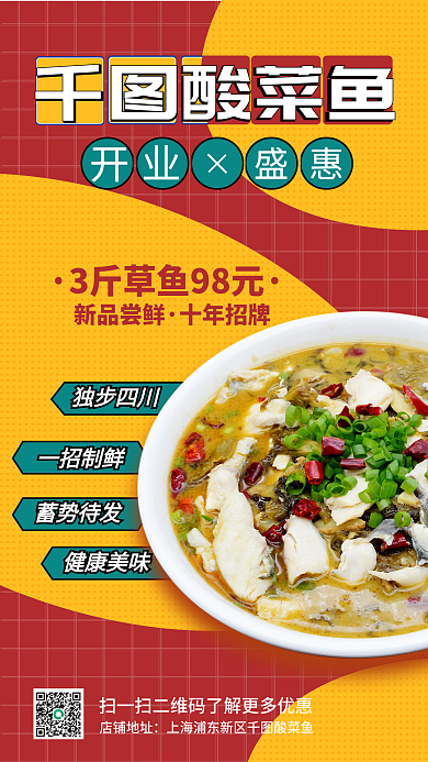 酸菜鱼美食特色促销手机海报