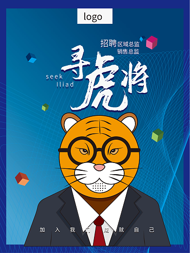 原创禁止转载鼠绘寻求虎将招聘海报
