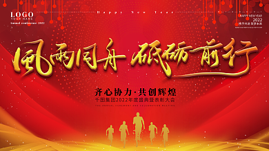 红色喜庆风雨同舟砥砺前行企业年会展板
