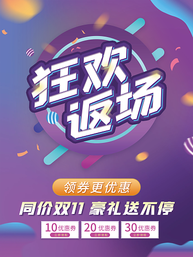 双十一返场促销海报