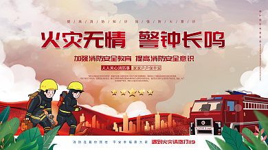 消防宣传日科普内容宣传型展板上下一套