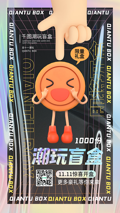 潮玩盲盒促销酸性风格礼品促销手机海报