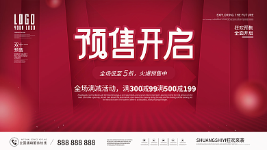 简约大气双十一预售预告促销展板