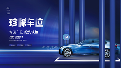 创意大气房地产车位开盘促销主画面展板