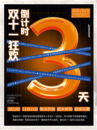 酸性潮流撞色双十一倒计时海报