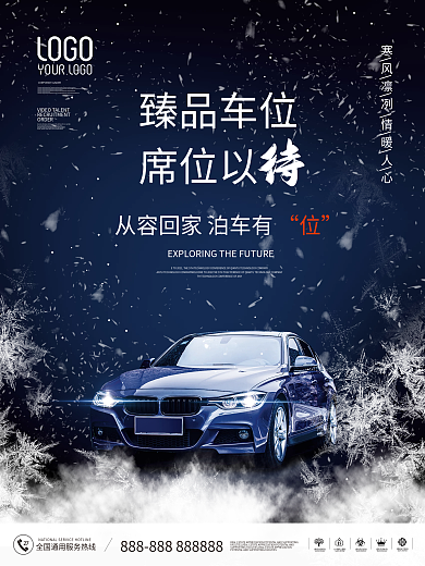 房地产冬季防寒车位宣传促销海报