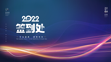 签到处 年会签到处 签到板