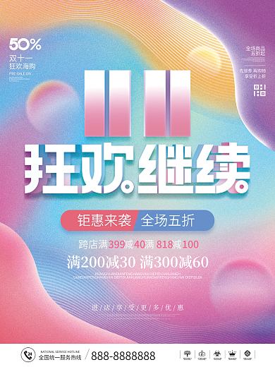 简约风炫彩双十一狂欢促销节日促销宣传海报