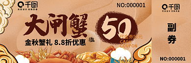 插画国潮风金秋大闸蟹优惠券