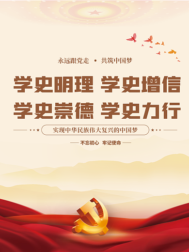 党建风建党百年党史中国梦不忘初心党政海报
