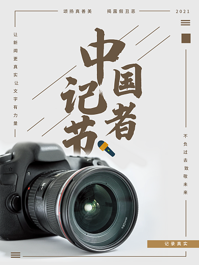 中国记者节节日海报