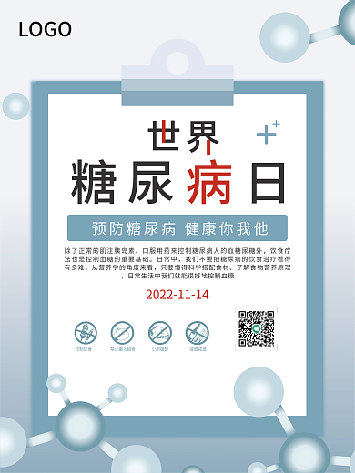 2021糖尿病公益海报