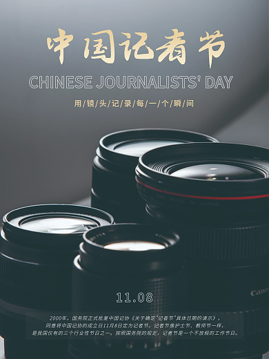 中国记者节简约海报