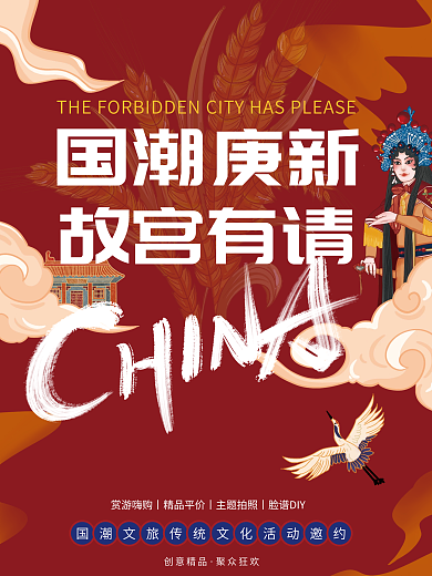 创意国潮文旅传统文化活动宣传海报