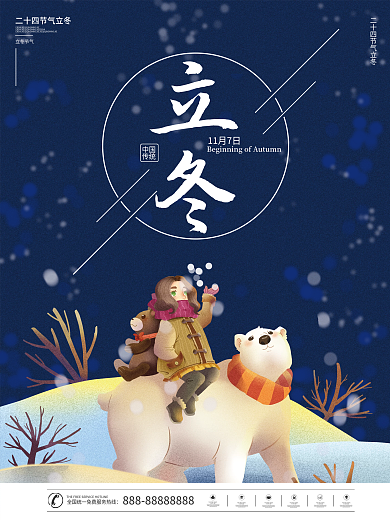 传统二十四节气插画风格立冬节气海报