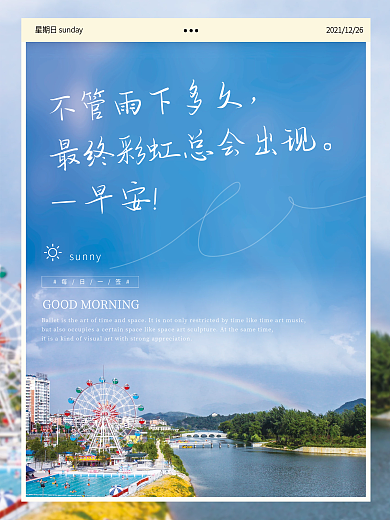 简约清新雨后彩虹美景配图正能量早安海报