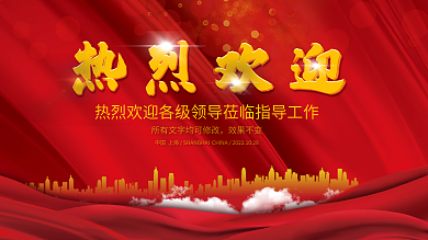 企业热烈欢迎领导视察年会年终会议背景展板