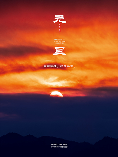 元旦海报新年太阳背景节日旭日朝阳云朵霞光