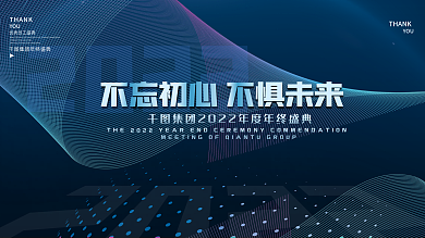 蓝色科技简约大气企业年终晚宴励志标语展板