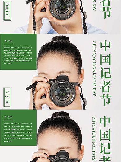 简约中国记者节摄影图节日海报