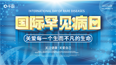 原创背景素材国际罕见病日安全公益展板