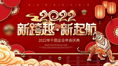 国潮2022虎年企业年终晚宴励志标语展板