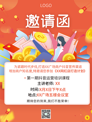 抖音网红店商家运营培训课程理财邀请函