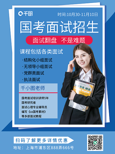 国考面试招生促销海报
