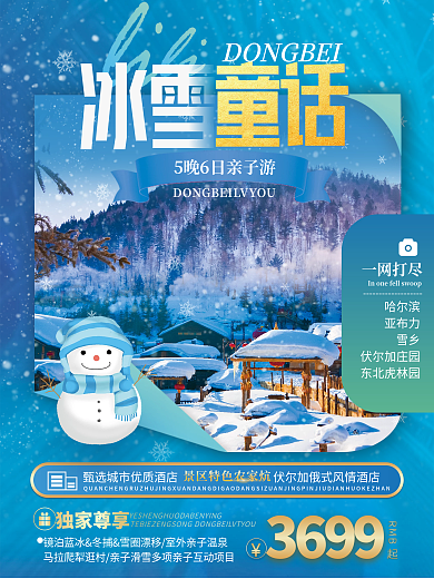东北哈尔滨旅游宣传海报雪象旅游海报