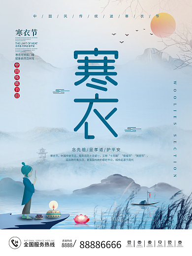 中国风寒衣节节日海报