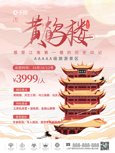 手绘国潮风黄鹤楼景点宣传海报