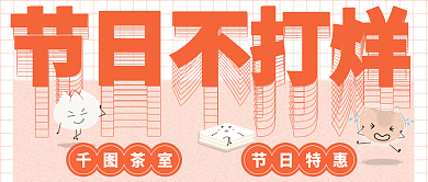 线性文字叠加茶室活动促销节日不打烊封面