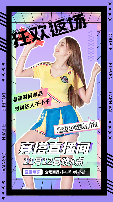 酸性简约双十一福利返场活动手机海报